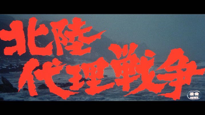  Bold red Japanese kanji over a misty coastline, setting a dramatic mood.